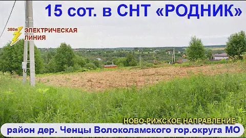 15 сот. в снт "Родник" у д. Ченцы Волоколамского г.о. Московской обл.