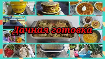 🧑‍🍳Food Book🧑‍🍳ДАЧНОЕ экономное МЕНЮ