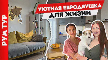 😍Уютная ЕВРОДВУШКА 37 м2 для СЕМЬИ. Дизайн интерьера маленькой квартиры. Рум тур.