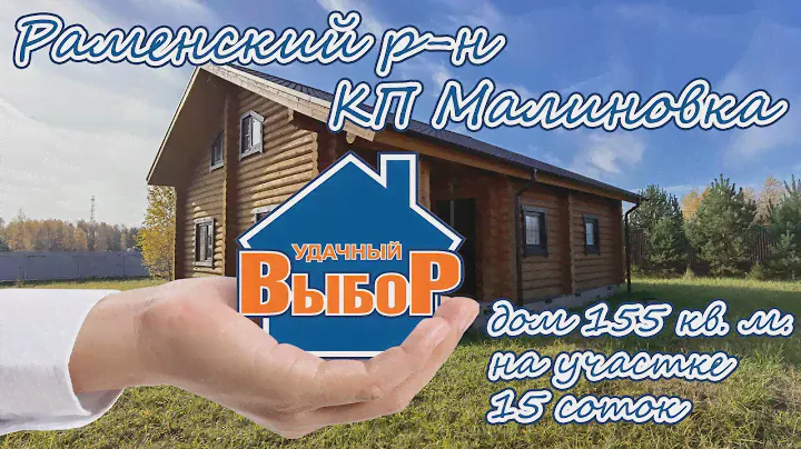 Раменский р-н, КП Малиновка, дом 155 м² на участке 15 сот.