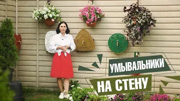 Садовые умывальники: как сохранить чистоту и порядок на участке ✔