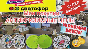 Мои покупке в "СВЕТОФОРЕ". Цены АНТИКРИЗИСНЫЕ. САХАР ЕСТЬ, ТУАЛЕТНОЙ БУМАГИ НЕТУ.