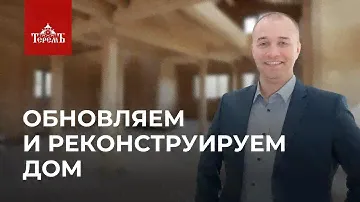 Достройка и реконструкция Теремъ