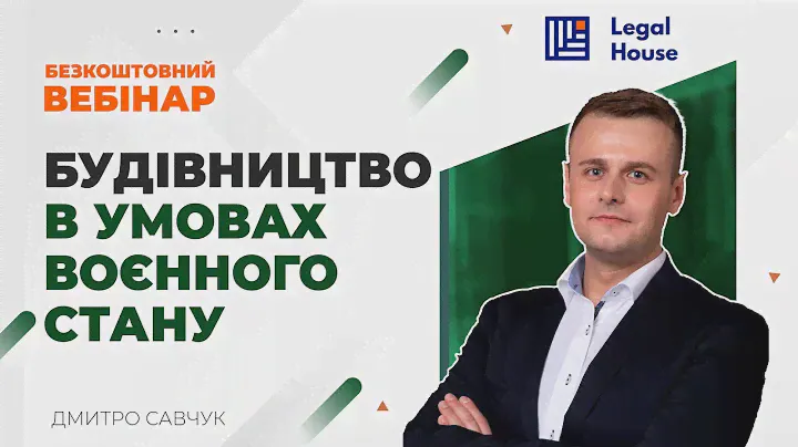 Будівництво в умовах воєнного стану. Дмитро Савчук