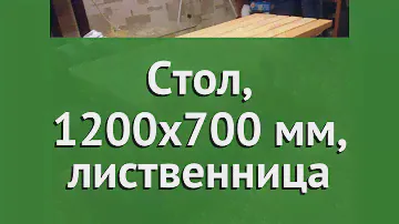 Стол, 1500x700 мм, лиственница (Наш Кедр) обзор 1381 производитель Наш Кедр ООО (Россия)