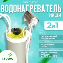 Дачный водонагреватель мобильный душ "Энергия 1300"