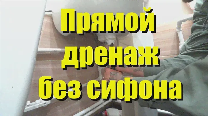 Как сделать сифон из канализационных труб