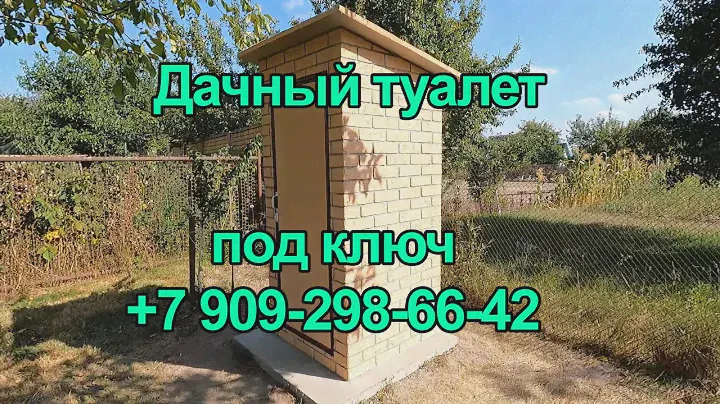 Купить дачный туалет под ключ с установкой в Володарском районе Нижегородской области