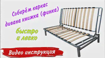 Каркас дивана книжка (финка) на металлическом каркасе.