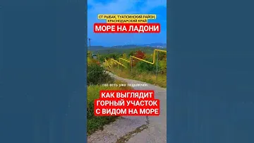 СТ РЫБАК, с. Кроянское, Туапсинский район. Горный  видовой с газом земельный участок