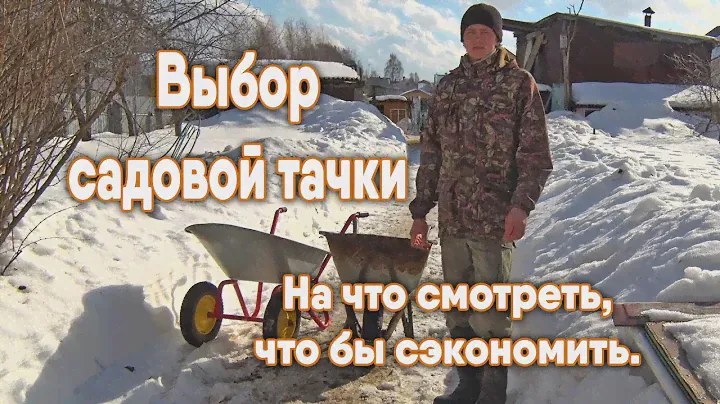 Выбор садовой / строительной тачки