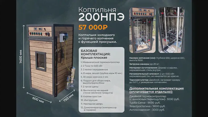Коптильня 200 НПЭ. Для малого и среднего бизнеса, от производителя с доставкой по РФ.