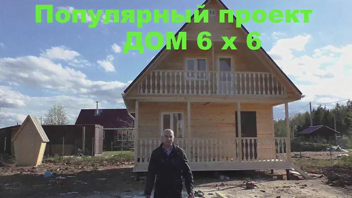 Каркасный дом 6 x 6 под ключ. Видео готового дачного дома.