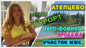 КУПИТЬ УЧАСТОК ИЖС Киевское шоссе в с. Атепцево Наро-Фоминское агентство ИнкомриэлТ | Подмосковье