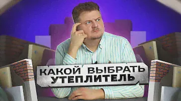 Какой УТЕПЛИТЕЛЬ вам выбрать