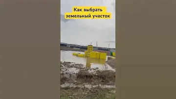 Как выбрать земельный участок в Москве и МО. #стройка #земельные участки