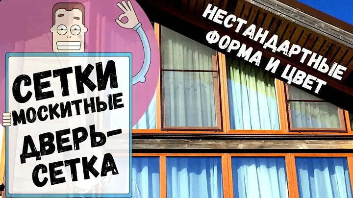Москитные сетки нестандартной формы и цвета в Кирове  Установка москитных сеток в частный дом.