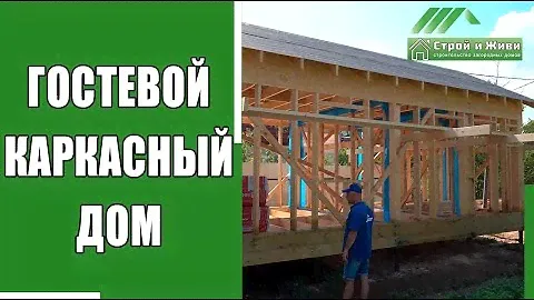 Маленький дачный (гостевой) каркасный дом или баня. ЦЕНА. "Строй и Живи".