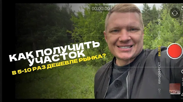 Как получить земельный  участок у государства в 5-10 раз дешевле рынка. Как построить дешево дом!