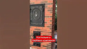 Барбекю комплекс из Кирпича с Коптильней .