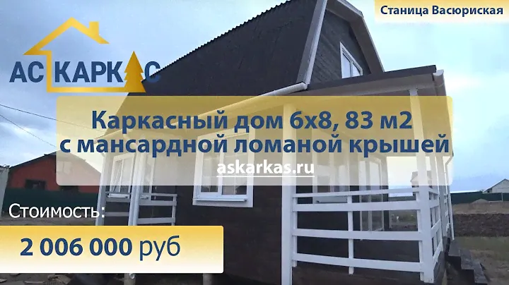 Каркасный дом 6х8, 83 м2 с мансардной ломаной крышей