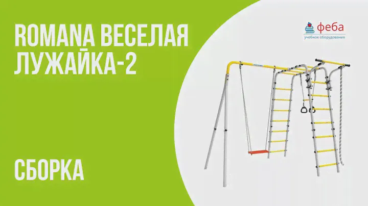 ROMANA ВЕСЕЛАЯ ЛУЖАЙКА-2. Сборка детского спортивного комплекса