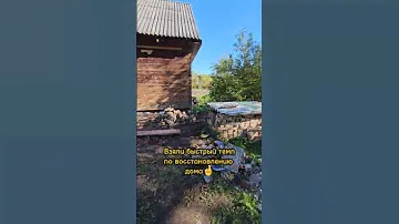 Подняли угол дома на 15 см!😲#хутор#деревня#реконструкция#ремонт#семья#дача