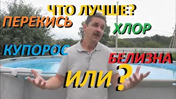 Каркасный бассейн. Что лучше применять Перекись Хлор Медный купорос или Белизну для дезинфекции воды