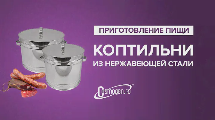 Коптильни из нержавеющей стали