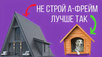 Дом шалаш: 10 бед - скажи им НЕТ. Мансардная технология и ее проблемы