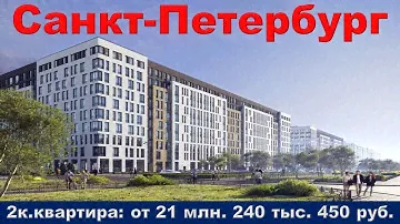 Санкт Петербург  2к  квартира от 21 млн  240 тыс  450 руб