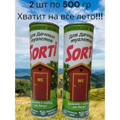 Sorti дачный, средство порошок для дачного туалета, нейтрализатор запаха для уличного туалета, 2 упаковки по 500 г.