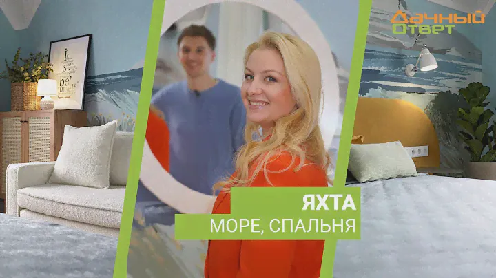 Дачный ответ 03.03.2024, "Яхта, море, спальня"