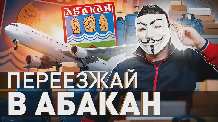 ‼️  НЕ ЕДЬ В АБАКАН, ПОКА НЕ ПОСМОТРИШЬ ЭТО ВИДЕО | Мультичел №32