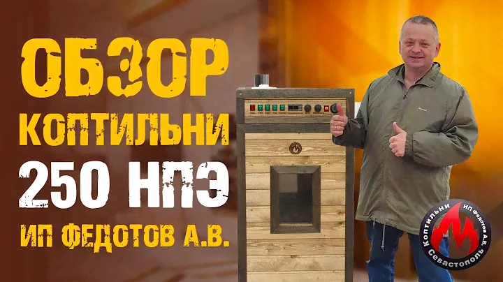 Обзор коптильни 250 НПЭ | Коптильни ИП Федотов А. В. Характеристики новой коптильни