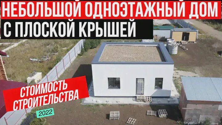НЕБОЛЬШОЙ ОДНОЭТАЖНЫЙ ДОМ С ПЛОСКОЙ КРЫШЕЙ/  СТОИМОСТЬ СТРОИТЕЛЬСТВА 2022