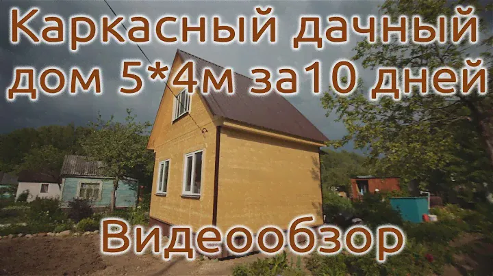 Обзор каркасного дачного дома 4*5м СК "Династия"