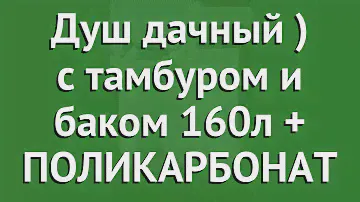 Душ дачный Агросфера с тамбуром и баком 160л + ПОЛИКАРБОНАТ обзор АГС066