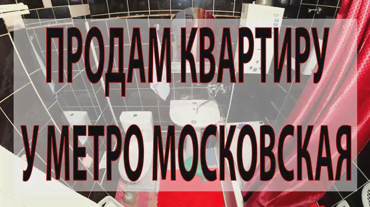Продам 2к квартиру прямо у метро Московская