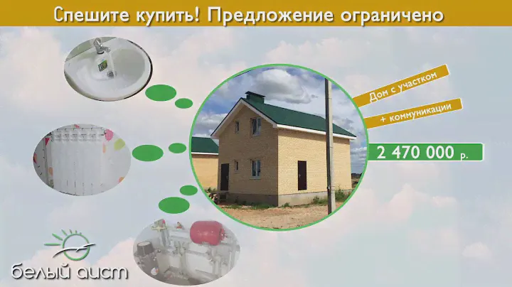 Коттеджный поселок "Белый аист". Готовые дома недалеко от города