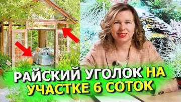 Зона отдыха на даче. Как создать РАЙСКИЙ УГОЛОК на участке 6 СОТОК. Сам себе ландшафтный дизайнер.
