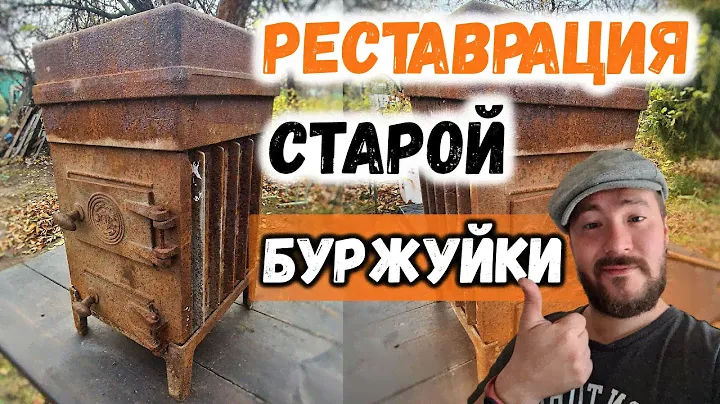Восстановил СТАРУЮ ПЕЧЬ БУРЖУЙКУ для ДОМА В ДЕРЕВНЕ