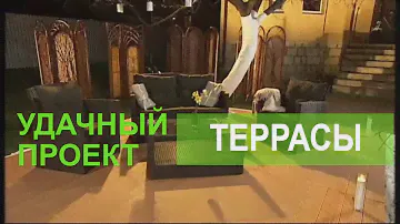 Как обустроить уютную террасу - Удачный проект - Интер