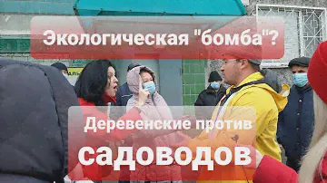 ЭКОЛОГИЧЕСКАЯ "БОМБА" ИЛИ КОТТЕДЖНЫЙ ПОСЁЛОК?/ДЕРЕВЕНСКИЕ ПРОТИВ САДОВОДОВ