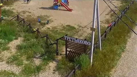 Поселок "Третьяково" - август 2018 года