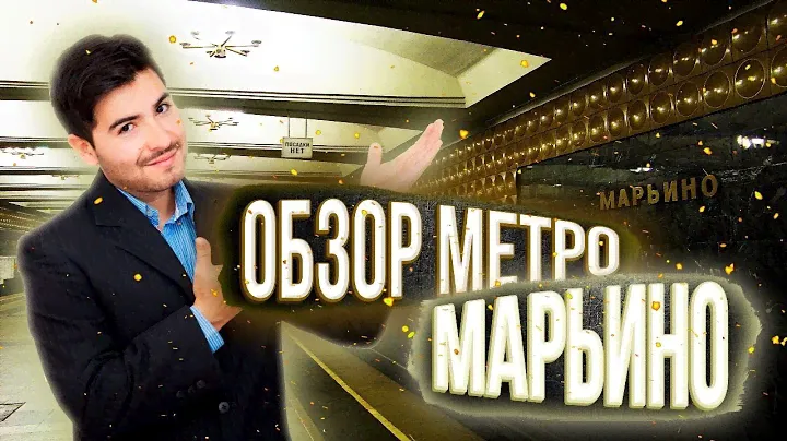 Метро Марьино - Обзор станции самого загруженного района Москвы
