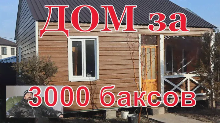 Сколько стоит дом 7х7? Если экономить