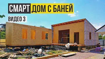 Смарт дом с баней, шаг 3. Дачный домик из СИП панелей недорого быстро Строительство для дачи Украина