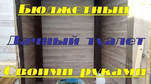 Как построить самый дешевый дачный туалет своими руками