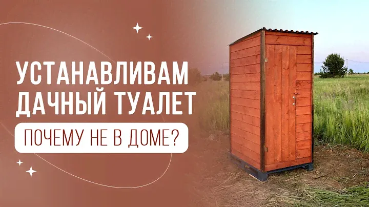 Установка дачного туалета своими руками, копка выгребной ямы с бочкой, монтаж туалета на дачу